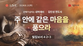 [용인기쁨의교회]2024년 8월 13일/새벽예배/김민성 전도사/빌립보서4:2-3절/주 안에 같은 마음을 품으라