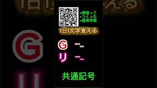 『リューコーチ』『ゴーホーム』【1日1文字】モールス和文欧文『流行地』『ゴーホーム』