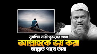 আল্লাহ ভীতি | আব্দুর রাজ্জাক বিন ইউসুফ | Abdur Razzak bin Yousuf new waz