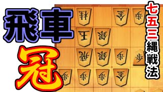 まさかの飛車冠がカチカチすぎる　七五三縄戦法で初段を目指す。【将棋ウォーズ】※評価値は後付け編集です。