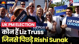 UK PM ELECTION: कौन हैं Liz Truss जिनसे पिछड़े Rishi Sunak  | Britain PM Election