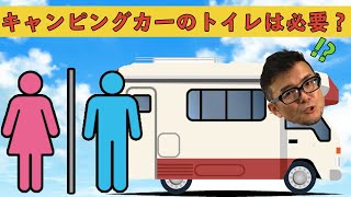 【キャンピングカー】トイレって必要なの？不要のなの？購入する前に伝えておきたい真実！