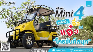 รถไฟฟ้า 𝐆𝐑𝐀𝐍𝐃𝐄® 𝗠𝗜𝗡𝗜 𝟰 จิ๋วแต่แจ๋ว..ใครขับก็สนุก | UGOCORP