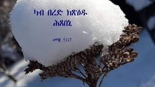 ካብ#በረድክፅዕዱሕፀበኒ መዝ 51:7