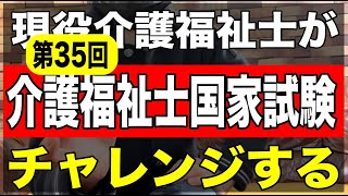 【第35回介護福祉士国家試験】現役介護福祉士がチャレンジする「受かって当たり前」