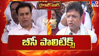 డైలాగ్‌ వార్‌ : బీసీ పాలిటిక్స్‌ | KTR Vs Minister Sridhar Babu - TV9