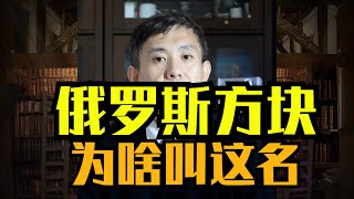 俄罗斯方块为什么叫这名 | Why does Tetris called Tetris?