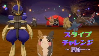 【ポケモン剣盾】悪統一で仲間大会「スタイプチャレンジ」に参戦！