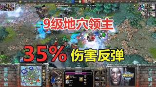 9级地穴领主，35%伤害反弹，这也太刚了吧！魔兽争霸3