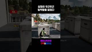 심장이 두근두근 침착함을 잃었다 #shorts  #우주배그 #배틀그라운드 #배그 #pubg