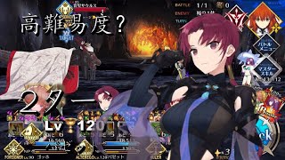 FGO 【高難易度】焼け野の雉夜のティラノサウルス 鬼女紅葉戦  Lv.120 バゼット 2ターンで撃破