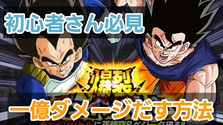 チェインバトルのコツを解説！初心者さん向け！一億ダメージだす方法！【ドッカンバトル】