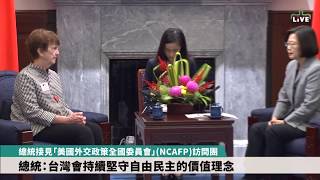 總統接見「美國外交政策全國委員會」(NCAFP)訪問團