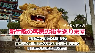 台湾さんぽ9〜台湾の秋の風物詩・新竹縣の客家のふるさとで柿餅(干し柿)を満喫！