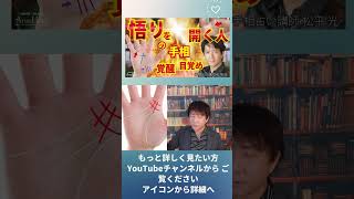 手相占い 悟りの境地に達する人格者の人の特徴 目覚め 覚醒 ノンディアルティー 不二一元論 アセンション