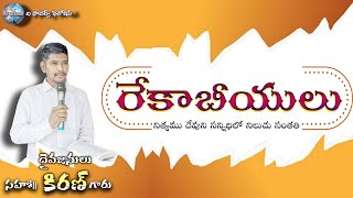 𝙍𝙚𝙘𝙝𝙖𝙗𝙞𝙩𝙚𝙨 - రేకాబీయులు - 𝙏𝙚𝙖𝙘𝙝𝙞𝙣𝙜 𝙗𝙮 𝘽𝙧𝙤.𝙆𝙞𝙧𝙖𝙣