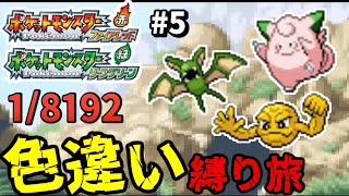 【ポケモンFRLG】色違い図鑑マスターへの道　カントー編 #5