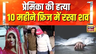 10 महीने बाद फ्रिज से मिला शव | MP Crime | Devas Muder