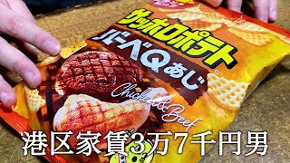 いい肉の日にサッポロポテトバーベキュー味を食べてかっこつける港区家賃3万7千円男