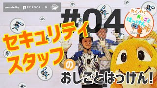 パーソルホールディングスプレゼンツ　わくわくおしごとはっけん隊№4！ セキュリティスタッフの巻！！