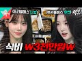 [전참시] 멤버 수가 무려 24명인 트리플에스의 어마어마한 식비 MBC240713방송