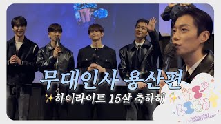 [라이트로그] ep.19 | 하이라이트 무대인사 용산편 (라이츠고온 어게인 시네마) | 241016