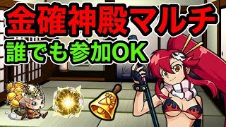 【🔴モンストライブ配信】金確エラベルベル神殿マルチ！誰でも参加大歓迎！【ラヴリエ】