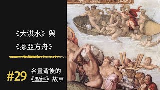 名畫背後的《聖經》故事(29) 大洪水與挪亞方舟｜100幅名畫背後的聖經故事 ｜Rudy個人工作室