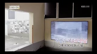 제2회 강릉국제아트페스티벌(GIAF23) 강원도가 좋다 방송본_231016