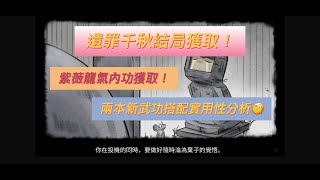 《大俠立志傳》★葉家軍另一結局★遺罪千秋★紫薇龍氣內功獲取★新內功實用分析★七月改版新內容★ #大俠立志傳