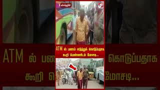 ATM ல் பணம் எடுத்துக் கொடுப்பதாக கூறி பெண்ணிடம் மோசடி #sathiyamheadlines #sathiyamtv