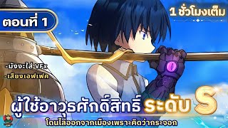 Part:1 ผู้ใช้อาวุธสิทธิ์ระดับ S โครตเทพ  [ โดนเนรเทศเพราะคิดว่ากระจอก ] #มังงะใหม่