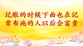 卢台长【节目录音】记账的时候下面也在记；常布施的人以后会富贵｜别人用自己名义做生意，会用掉自己的福报