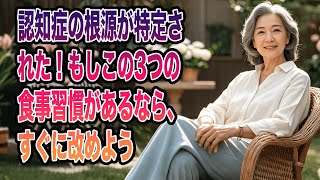 【健康的な老後を！】認知症の根源が特定された！もしこの3つの食事習慣があるなら、すぐに改めよう。早期発見が重要！