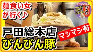 【二郎系】びんびん豚・美乳化スープと神豚で完全に大当たり♪(埼玉・戸田)デカ盛り。大食い。麺食い女が行く♪