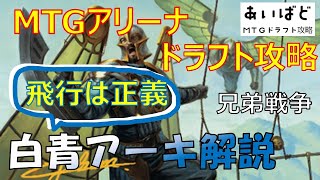 【MTGアリーナ】兄弟戦争 ドラフト攻略 飛行は正義！白青アーキ解説【BRO】