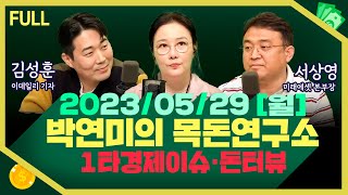 [목돈연구소] 미국 부채한도 협상 최종 타결 / 중국 “한국이 반도체 공급 협력” 일방 발표 속내는? / 삼성전자 SK하이닉스 랠리 계속 이어질까? 外 230529(월)