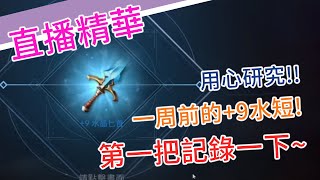 『天堂2M』 阿瑞斯，這是1週多前的+9水短，其實我點裝是很用心的，第一把點過紀錄一下，如果喜歡我點裝影片的朋友，可以看我後面PO的影片，已經有在更進化了，PS這遊戲不要單點！！