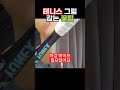 테니스 그립 감는 꿀팁 tennis 테니스