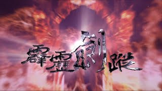 霹靂劍蹤片頭曲 霹靂經典劇集高清影像版