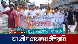 সন্ত্রাসী কার্যক্রম কঠোর হাতে দমনের হুঁশিয়ারি আ.লীগ নেতাদের | Savar | Awami League | Jamuna TV