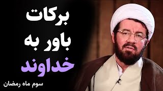 استاد عالی | برکات و آثار باور به خداوند در زندگی