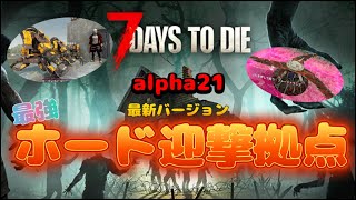 【7Days to Die】α21で最強のホード迎撃拠点を作る方法！コンクリートとブレードトラップとロボットスレッジの組み合わせが凄すぎる！【ゆっくり解説】