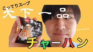 天下一品の炒飯おにぎりがあるらしいので実食\u0026“ガチ”レビューしてみた！正直な感想は...#天下一品 #ローソン #おにぎり#チャーハン  #レビュー #試食 #初心者