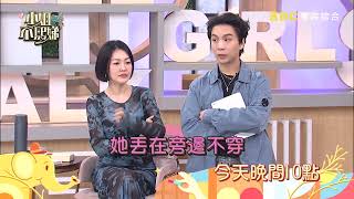 【小姐不熙娣】年紀一把還沒生小孩！？老來得子你扛得住嗎？EP732 預告｜週一至週五晚間10點 東森綜合32頻道