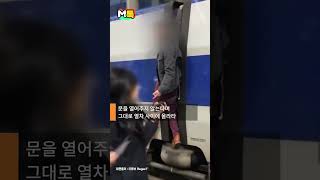 KTX 열차 출발했는데 매달린 외국인이 한 말이.. [shorts]