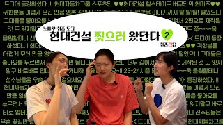 [취중찐담] 현대건설 찢으러 왔단다 (ft.현미삼)  2편