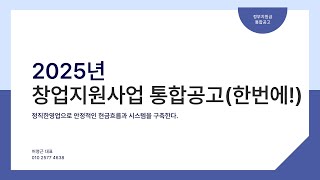 2025년 정부지원사업 통합공고(1부: 예비창업자부터 업력10년미만 사업자필독!) #정부지원금 #정부지원사업 #지원사업 #지원금 #창업