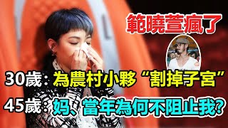 “小魔女”範曉萱：為農村小夥“割掉子宮”，整整叛逆了40年，範曉萱这么瘋狂值得嗎？揭秘範曉萱的瘋狂人生！#範曉萱#范晓萱结婚了吗#范晓萱感情