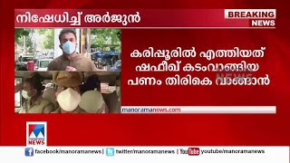 സ്വര്‍ണക്കടത്തില്‍ പങ്കില്ല; എത്തിയത് കടം വാങ്ങിയ പണം തിരിച്ചു വാങ്ങാൻ: അർജുൻ | Gold Smuggling case